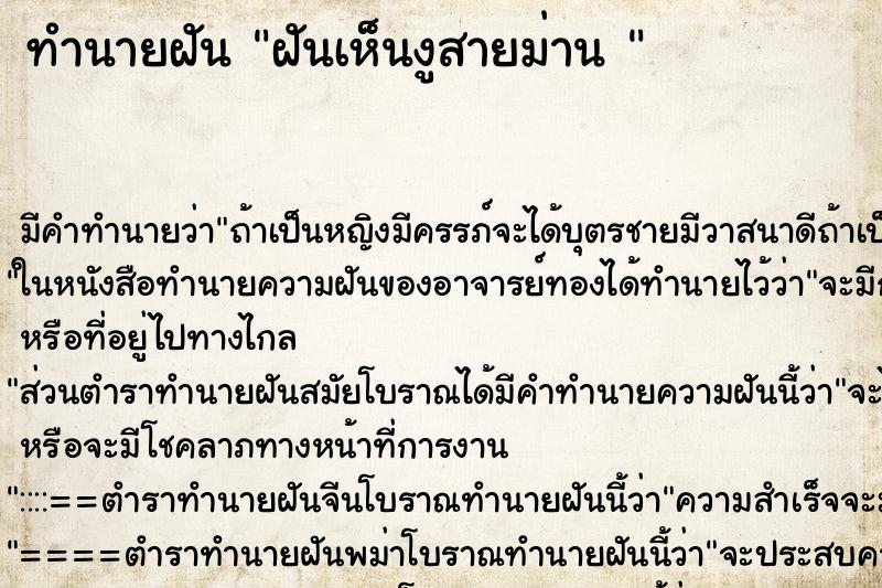 ทำนายฝันทำนายฝันฝันเห็นงูสายม่าน